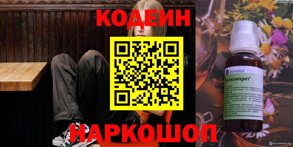 Кодеин Purple Drank Чапаевск